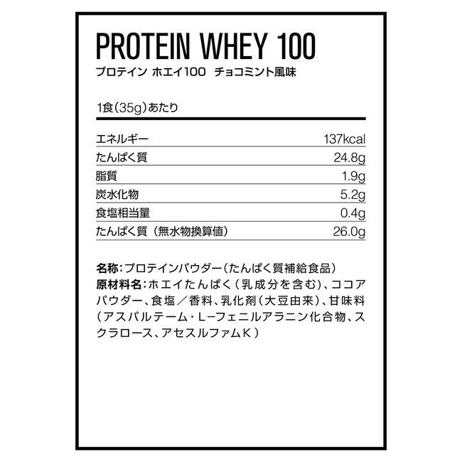 ホエイ100 チョコミント 栄養価