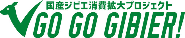 国産ジビエ消費拡大プロジェクト「GO GO GIBIER！」 7月から首都圏でスタート