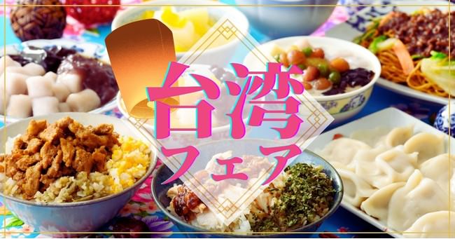 【ブッフェで台湾を食す！】ニラックスのブッフェレストランにて2021年7月13日（火）より「魯肉飯」や「豆花」などが堪能できる台湾美食フェア ～行ったつもりで食べたいわん～を開催いたします！