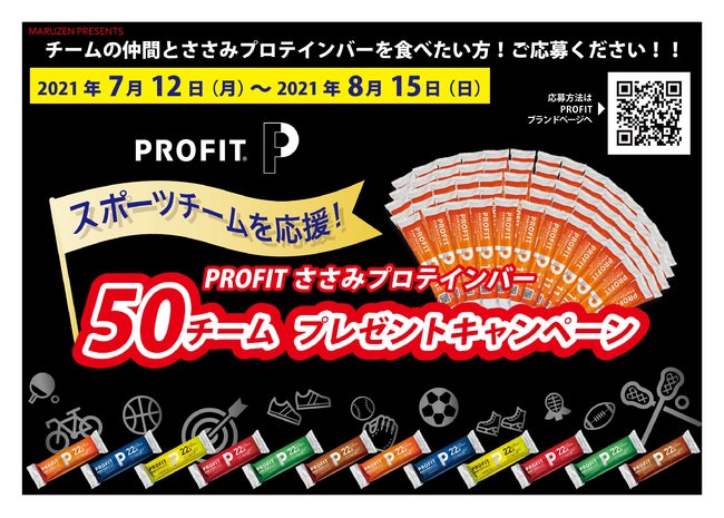 スポーツ熱が高まる今、日本のすべてのスポーツチームを応援します！50チームに「PROFITささみプロテインバー」を合計5000本プレゼント