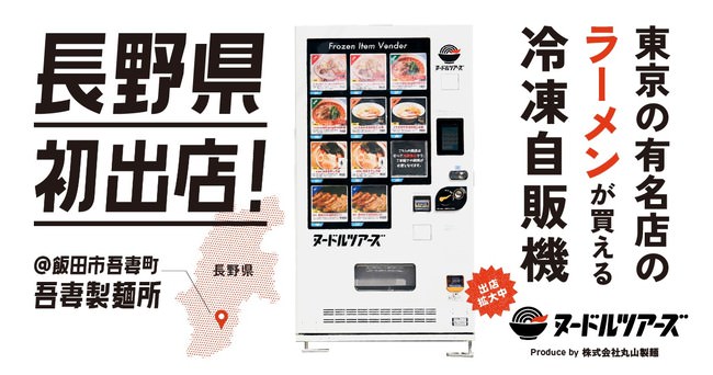 【長野県初出店！】東京の有名店のラーメンが買える冷凍自販機「ヌードルツアーズ」が、7/19（月）から新たに飯田市の「吾妻製麺所」で販売開始！