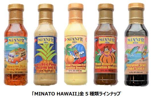 旅行に行けない今こそ！ハワイは食卓で 本場ローカルフードが簡単に作れるオリジナル調味料 「MINATO HAWAII」5種類7月21日（水）～販売開始 にんにく1.5倍の当社限定オリジナルソースも登場