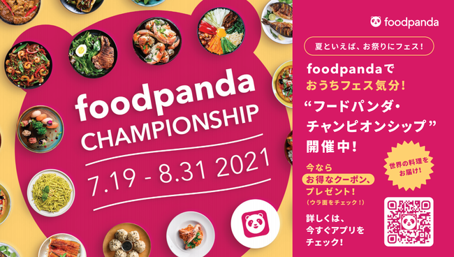 暑い夏はおうちでフードフェス気分を味わおう！foodpandaがfoodpanda championshipを7月19日（月）～8月31日（火）にて開催！
