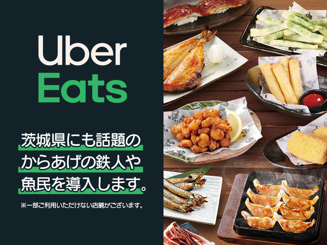 【新規エリア】7月20日から「茨城県」でも「魚民」や「からあげの鉄人」の人気商品をUber Eats(ウーバーイーツ)でフードデリバリーサービス開始！