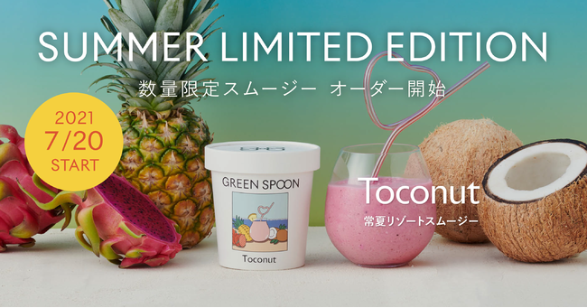 【数量限定】GREEN SPOONが常夏スムージー「Toconut」をオーダー受付開始！お酒にも合うピニャ・コラーダ風