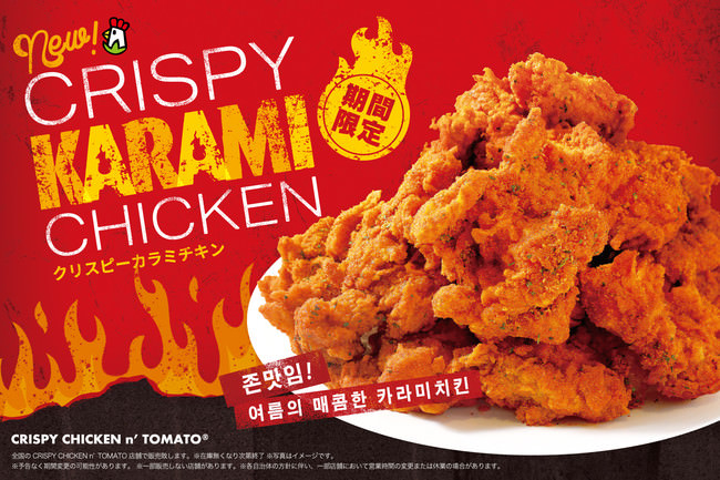 【スパイシーな夏の魔物!】韓国フライドチキンブランド『CRISPY CHICKEN n’ TOMATO』より、CRISPY KARAMI CHICKENが7/20（火）〜期間限定で販売開始