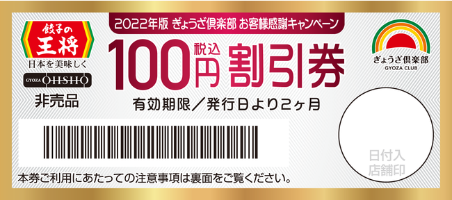 税込100円割引券