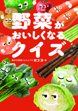 『野菜がおいしくなるクイズ』緒方湊・著／飛鳥新社