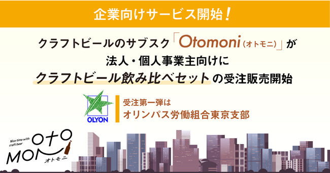 企業向けサービス開始！クラフトビールのサブスク「Otomoni(オトモニ)」が法人・個人事業主向けにクラフトビール飲み比べセットの受注販売開始