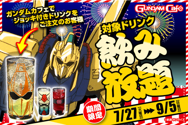 ご自宅で・お店で！この夏のGUNDAM Caféを楽しもう！ | グルメプレス