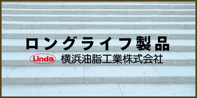 ロングライフ製品