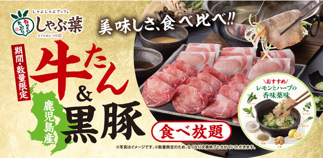 【しゃぶ葉】「牛たん&鹿児島産黒豚食べ放題」