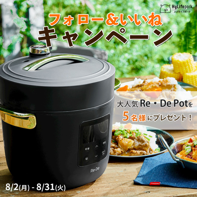 「時短」と「本格料理」を実現できる大人気の電気圧力鍋！「Re・De Pot（リデ ポット）」が5名様に当たる！インスタグラムキャンペーン