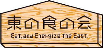 東の食の会