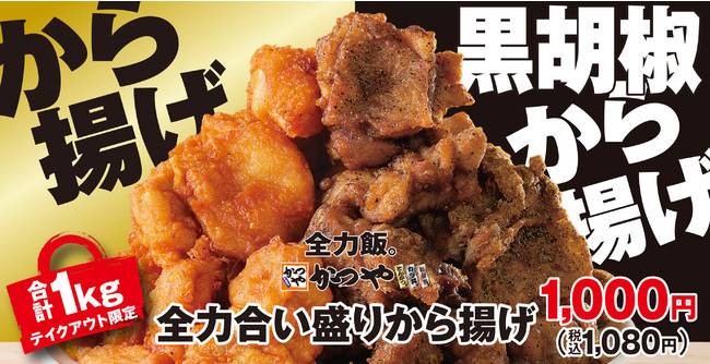 【7日間限定の特別価格】日頃の感謝を込めて「からやま定食」がお得に！