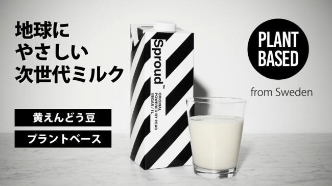 コーヒー、紅茶、料理のためのサステナブルで美味しい植物性ミルク「Sproud/スプラウド」日本上陸！