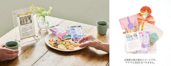 【定期便】毎月のおかきと、写真やメッセージと共にお届けいたします。