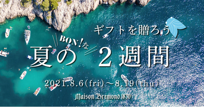 ギフトを贈ろう 夏のBON！な2週間