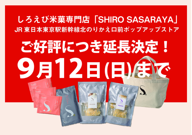 【しろえび米菓専門店「SHIRO SASARAYA」】好評につき延長決定！！JR東京駅ポップアップストア　９月１２日(日)まで