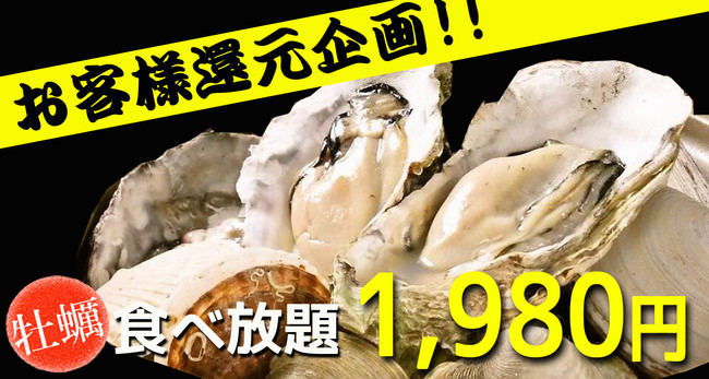 牡蠣が食べ放題！名古屋で佐渡島の料理も楽しめる、牡蠣料理食べ放題で1980円でご提供！