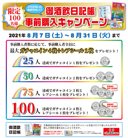 最高に楽しい家飲みが待ってる！ 100名様限定「御酒飲日記帳」事前購入キャンペーンは8月7日(土)から！！