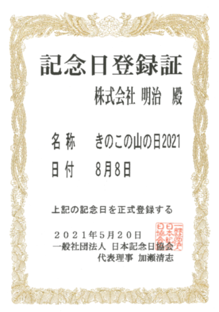 再び移動した国民の祝日「山の日」に３度目の便乗をしたら記念日登録数がまさかの日本一に！　「きのこの山の日」、今年も記念日を登録！