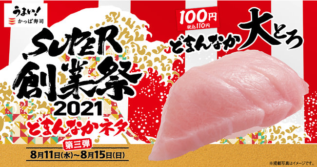 かっぱ寿司史上最大の祭典「SUPER 創業祭2021」【5日間限定！】大とろ一貫110円（税込）！おかわり間違いなしの『どまんなか大とろ』