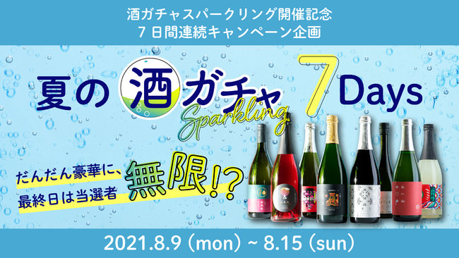 【当選人数”無限”】7日連続で賞品がパワーアップしていく「夏の酒ガチャ7Days」開催