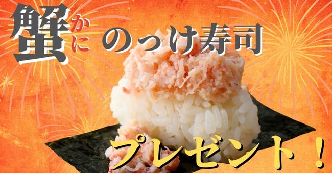 【大好評！プレゼント企画！】ニラックスブッフェで人気の「寿司食べ放題コース」をご注文の方に「蟹のっけ寿司」を一皿無料プレゼントいたします！