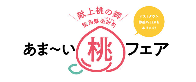 【最高品質の桃を都内で味わおう！】東京都白金台で、「献上桃の郷」福島県桑折町の魅力に触れる『 あま～い桃フェア 』開催