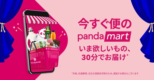 foodpanda、8月10日（火）今すぐ便のpandamart（パンダマート）大阪、名古屋、大宮でサービス開始