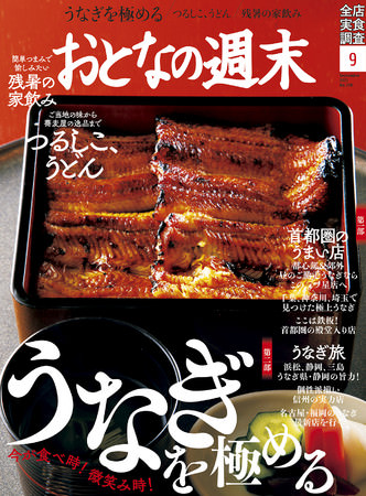 おとなの週末 2021年9月号