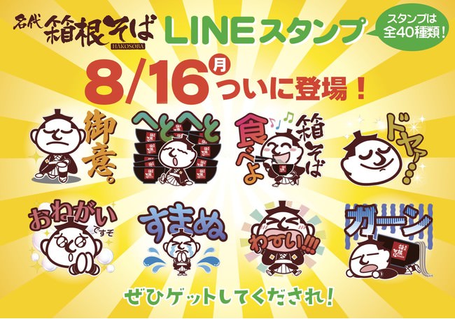 箱根そば ＬＩＮＥスタンプ登場