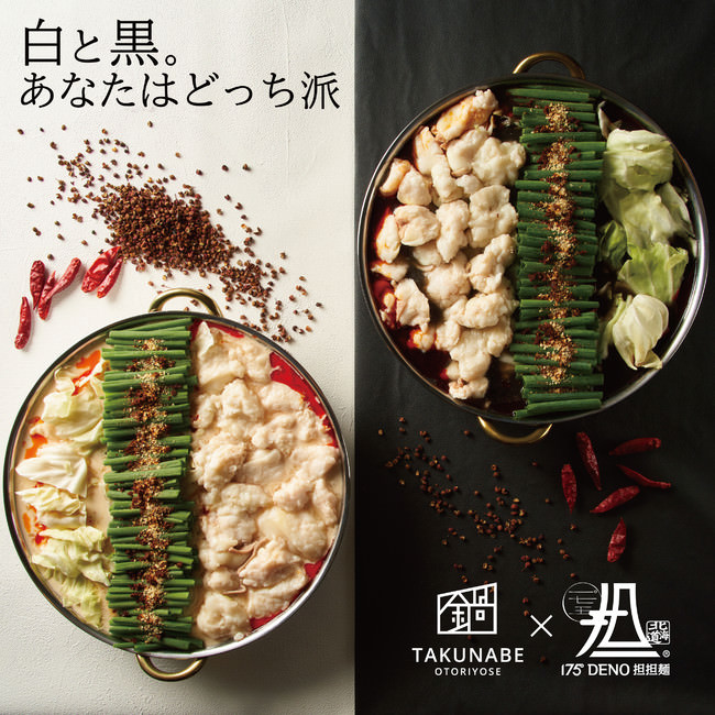 白と黒の担担もつ鍋