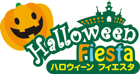 志摩スペイン村】 9月3日（金）～10月31日（日） 「ハロウィーンフィエスタ」の実施 | グルメプレス