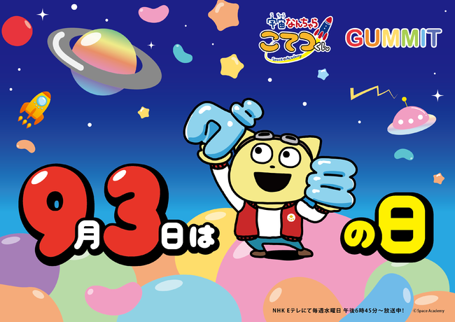 ＼GUMMITが仕掛ける2021年のグミの日／　UHA味覚糖「さけるグミ」　アニメ『宇宙なんちゃら こてつくん』とコラボ！