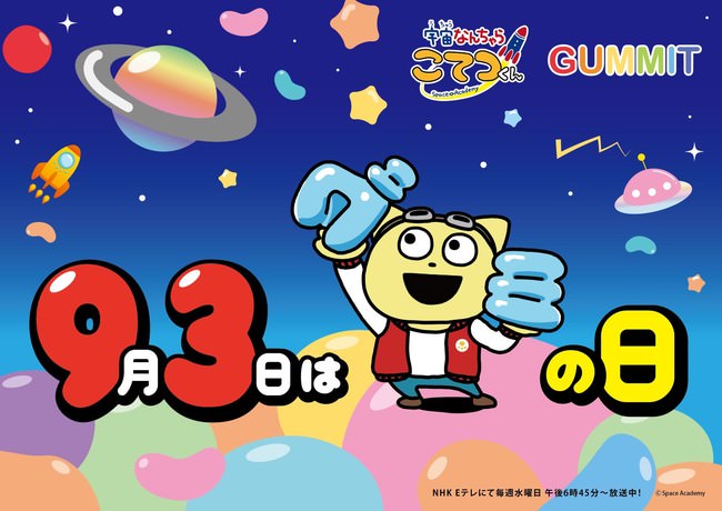 GUMMITが仕掛ける2021年のグミの日は、『宇宙なんちゃら こてつくん』が登場！9月3日のグミの日に向けドカーンと打ち上げます！