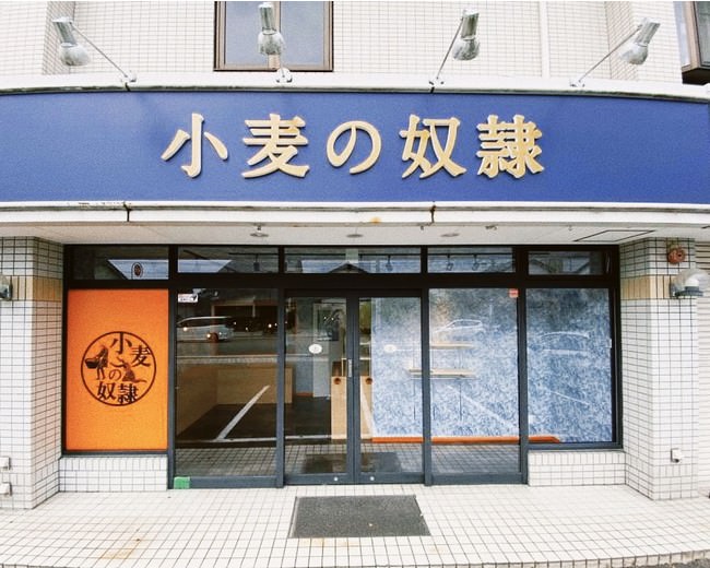 小麦の奴隷　福井森田店