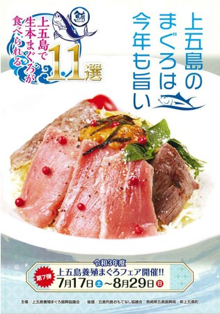 長崎県・新上五島町　一度も冷凍していない生本まぐろが食べられる「上五島養殖まぐろフェア」開催中