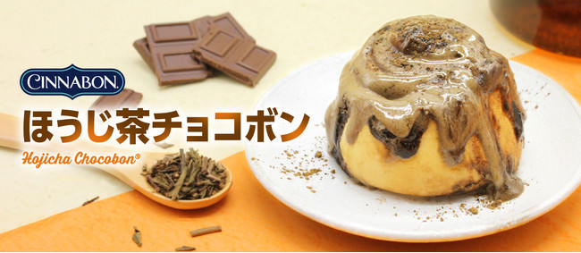 シナモンロール専門店「シナボン」が新商品「ほうじ茶チョコボン」を期間限定販売！