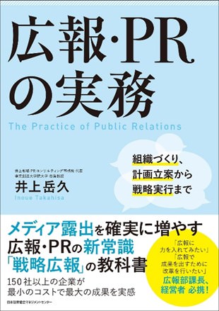 【広報コンサルティングの第一人者、井上岳久著の「戦略広報バイブル本」が増刷！】戦略広報の実務実行の基本書『広報・PRの実務』の大好評のため増刷になります！