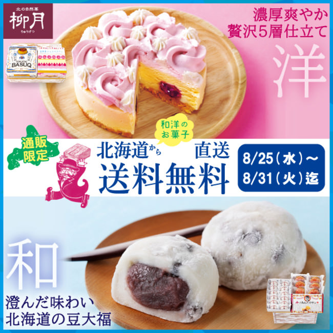 北海道から和洋のお菓子直送　送料無料キャンペーン8月25日～8月31日まで