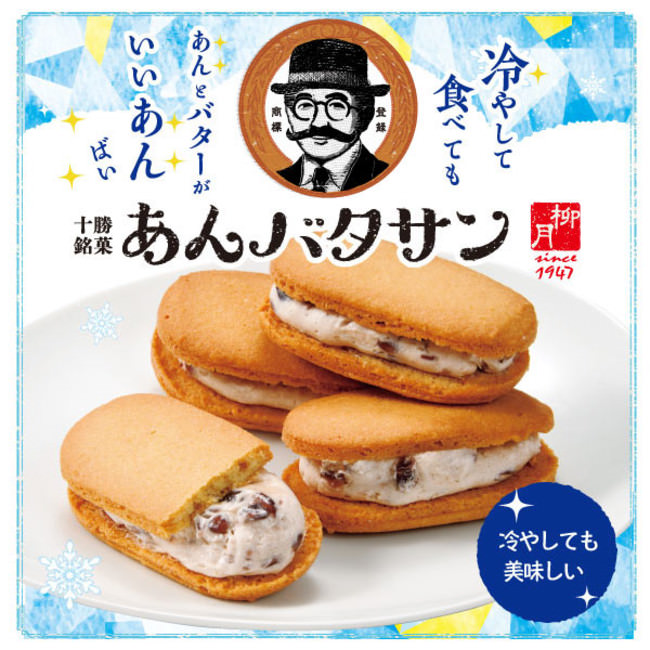 冷やして食べても　あんとバターがいいあんばい　十勝銘菓「あんバタサン」