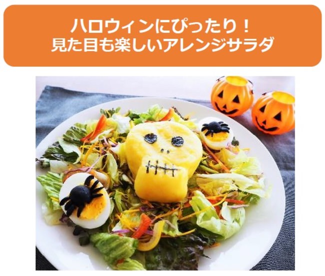 アレンジ料理「ガイコツのハロウィンサラダ」