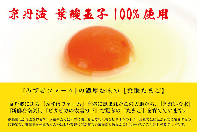 京丹波のこだわりたまご 葉酸玉子100%使用