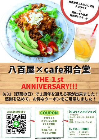 八百屋×CAFE和合堂1周年記念