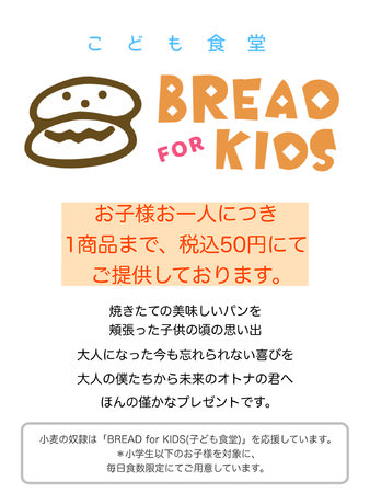 こども食堂「BREAD for KIDS」店頭ポスター