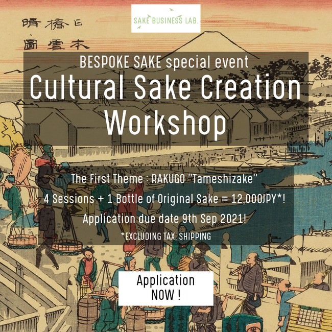 BESPOKE SAKEサービス開始記念スペシャルイベント “Cultural Sake Creation Workshop” 開催のご案内