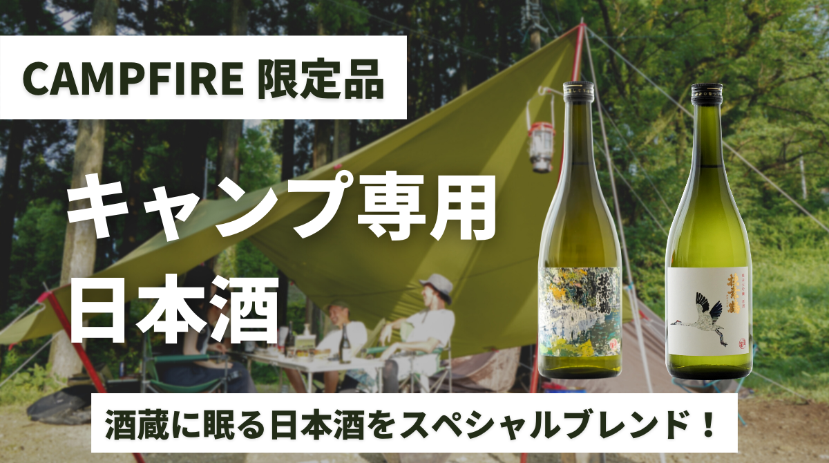 酒蔵に眠る日本酒をスペシャルブレンドした
「キャンプ専用日本酒」を8月27日から期間限定発売！