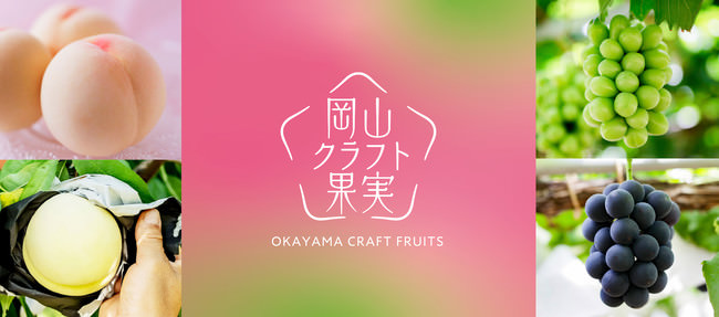 岡山県産の桃・ぶどうをブランディング「岡山クラフト果実」と銘打ちブランドサイト及び公式インスタグラムを開設